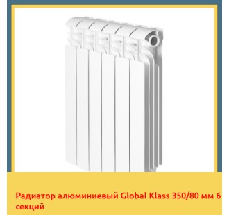 Радиатор алюминиевый Global Klass 350/80 мм 6 секций