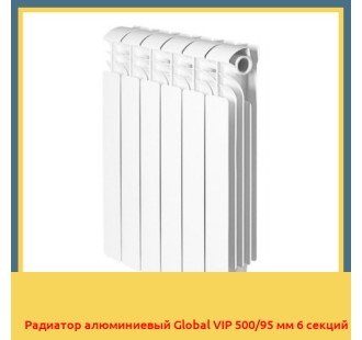 Радиатор алюминиевый Global VIP 500/95 мм 6 секций