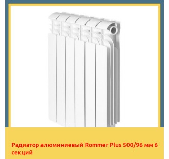 Радиатор алюминиевый Rommer Plus 500/96 мм 6 секций
