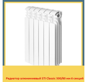 Радиатор алюминиевый STI Classic 500/80 мм 6 секций