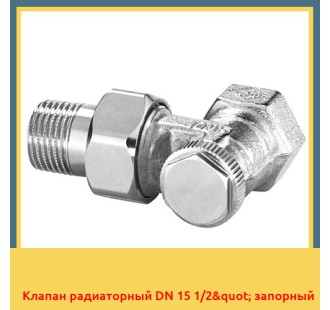 Клапан радиаторный DN 15 1/2" запорный
