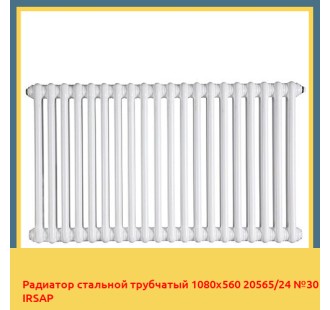 Радиатор стальной трубчатый 1080х560 20565/24 №30 IRSAP