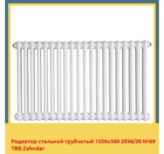 Радиатор стальной трубчатый 1350х560 2056/30 №69 ТВВ Zehnder