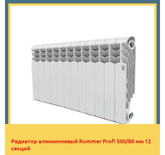 Радиатор алюминиевый Rommer Profi 500/80 мм 12 секций