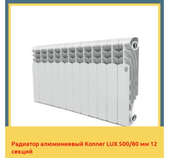 Радиатор алюминиевый Konner LUX 500/80 мм 12 секций