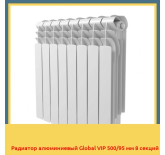 Радиатор алюминиевый Global VIP 500/95 мм 8 секций