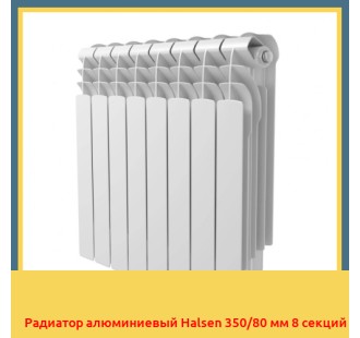 Радиатор алюминиевый Halsen 350/80 мм 8 секций