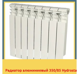 Радиатор алюминиевый 350/85 Hydrosta в Ташкенте