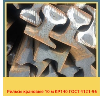 Рельсы крановые 10 м КР140 ГОСТ 4121-96 в Ташкенте