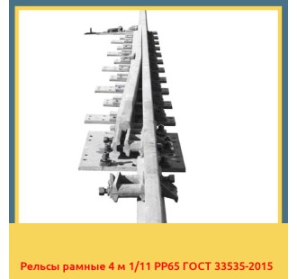 Рельсы рамные 4 м 1/11 РР65 ГОСТ 33535-2015 в Ташкенте