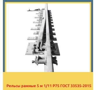 Рельсы рамные 5 м 1/11 Р75 ГОСТ 33535-2015 в Ташкенте