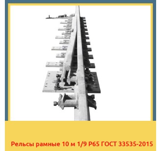 Рельсы рамные 10 м 1/9 Р65 ГОСТ 33535-2015 в Ташкенте