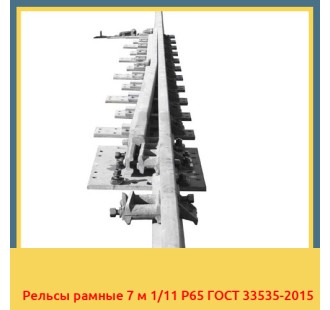 Рельсы рамные 7 м 1/11 Р65 ГОСТ 33535-2015 в Ташкенте