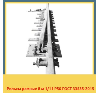 Рельсы рамные 8 м 1/11 Р50 ГОСТ 33535-2015 в Ташкенте
