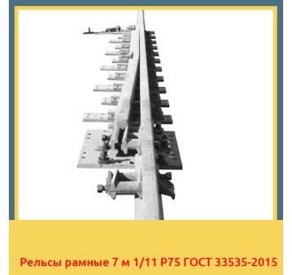 Рельсы рамные 7 м 1/11 Р75 ГОСТ 33535-2015 в Ташкенте