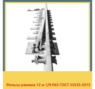 Рельсы рамные 12 м 1/9 Р65 ГОСТ 33535-2015 в Ташкенте