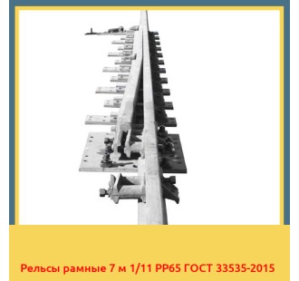 Рельсы рамные 7 м 1/11 РР65 ГОСТ 33535-2015 в Ташкенте