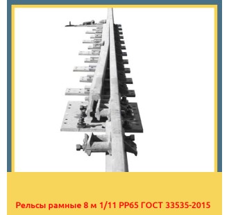 Рельсы рамные 8 м 1/11 РР65 ГОСТ 33535-2015 в Ташкенте