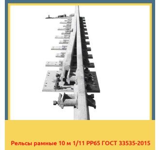 Рельсы рамные 10 м 1/11 РР65 ГОСТ 33535-2015 в Ташкенте
