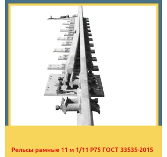 Рельсы рамные 11 м 1/11 Р75 ГОСТ 33535-2015 в Ташкенте