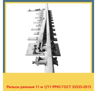 Рельсы рамные 11 м 1/11 РР65 ГОСТ 33535-2015 в Ташкенте