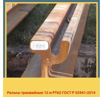 Рельсы трамвайные 12 м РТ62 ГОСТ Р 55941-2014 в Ташкенте