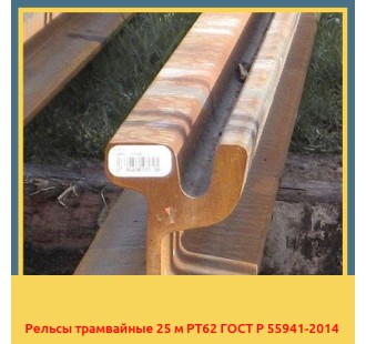 Рельсы трамвайные 25 м РТ62 ГОСТ Р 55941-2014 в Ташкенте