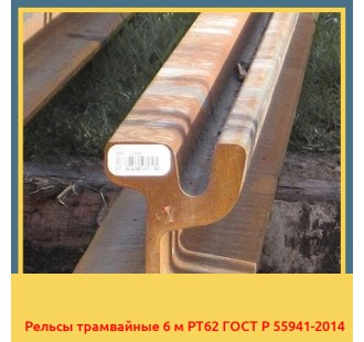 Рельсы трамвайные 6 м РТ62 ГОСТ Р 55941-2014 в Ташкенте