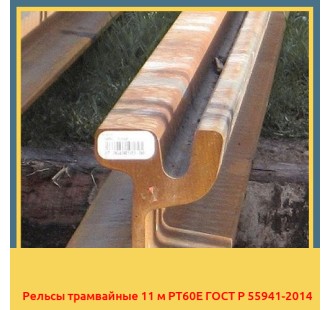 Рельсы трамвайные 11 м РТ60Е ГОСТ Р 55941-2014 в Ташкенте