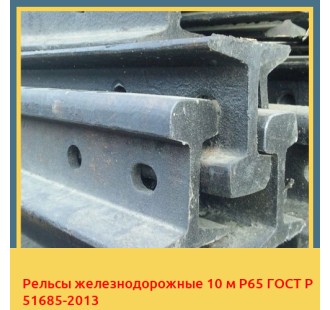 Рельсы железнодорожные 10 м Р65 ГОСТ Р 51685-2013 в Ташкенте