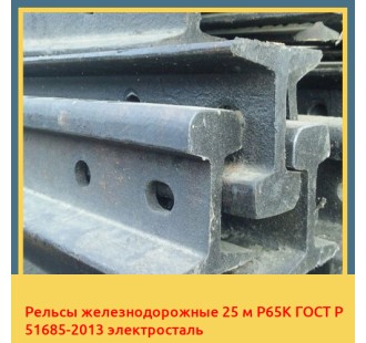 Рельсы железнодорожные 25 м Р65К ГОСТ Р 51685-2013 электросталь в Ташкенте
