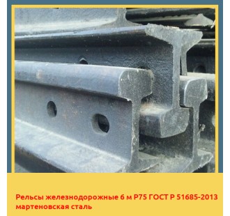 Рельсы железнодорожные 6 м Р75 ГОСТ Р 51685-2013 мартеновская сталь в Ташкенте
