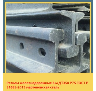 Рельсы железнодорожные 6 м ДТ350 Р75 ГОСТ Р 51685-2013 мартеновская сталь в Ташкенте