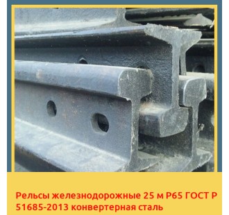 Рельсы железнодорожные 25 м Р65 ГОСТ Р 51685-2013 конвертерная сталь в Ташкенте