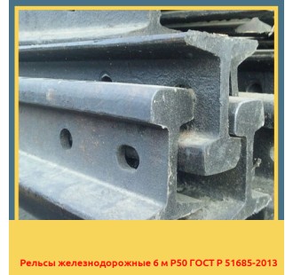 Рельсы железнодорожные 6 м Р50 ГОСТ Р 51685-2013 в Ташкенте
