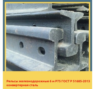 Рельсы железнодорожные 6 м Р75 ГОСТ Р 51685-2013 конвертерная сталь в Ташкенте