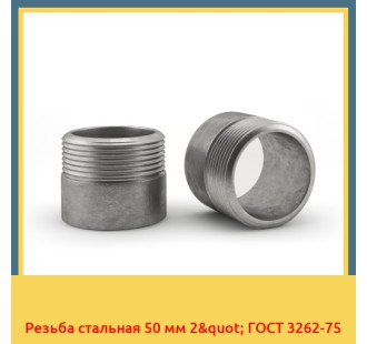 Резьба стальная 50 мм 2" ГОСТ 3262-75 в Ташкенте