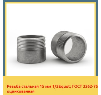 Резьба стальная 15 мм 1/2" ГОСТ 3262-75 оцинкованная в Ташкенте