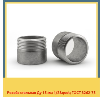 Резьба стальная Ду 15 мм 1/2" ГОСТ 3262-75 в Ташкенте