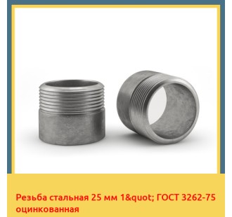 Резьба стальная 25 мм 1" ГОСТ 3262-75 оцинкованная в Ташкенте