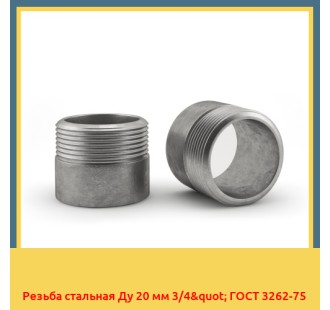 Резьба стальная Ду 20 мм 3/4" ГОСТ 3262-75 в Ташкенте