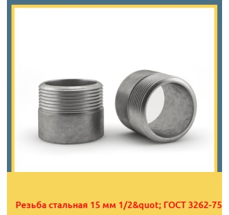 Резьба стальная 15 мм 1/2" ГОСТ 3262-75 в Ташкенте