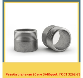 Резьба стальная 20 мм 3/4" ГОСТ 3262-75 в Ташкенте