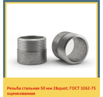 Резьба стальная 50 мм 2" ГОСТ 3262-75 оцинкованная в Ташкенте