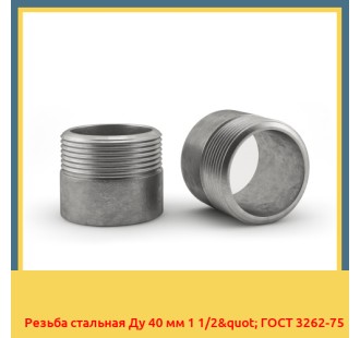 Резьба стальная Ду 40 мм 1 1/2" ГОСТ 3262-75 в Ташкенте