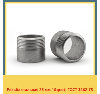 Резьба стальная 25 мм 1" ГОСТ 3262-75 в Ташкенте
