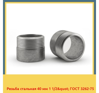 Резьба стальная 40 мм 1 1/2" ГОСТ 3262-75 в Ташкенте