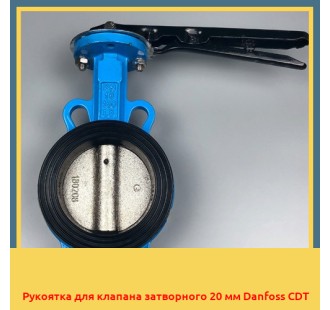 Рукоятка для клапана затворного 20 мм Danfoss CDT