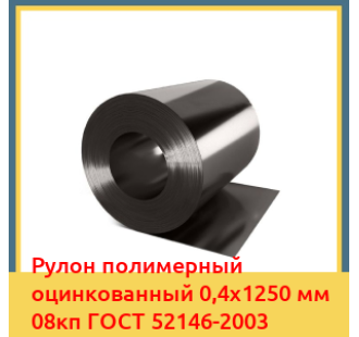 Рулон полимерный оцинкованный 0,4х1250 мм 08кп ГОСТ 52146-2003 в Ташкенте