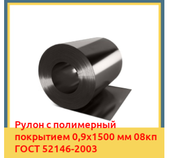 Рулон с полимерный покрытием 0,9х1500 мм 08кп ГОСТ 52146-2003 в Ташкенте